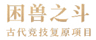 困兽之斗导航文本